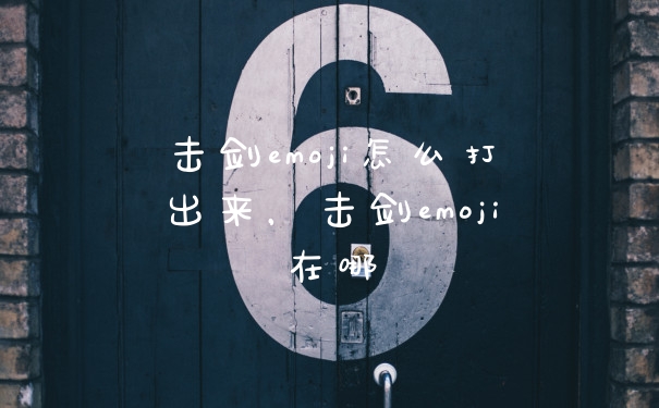 击剑emoji怎么打出来，击剑emoji在哪