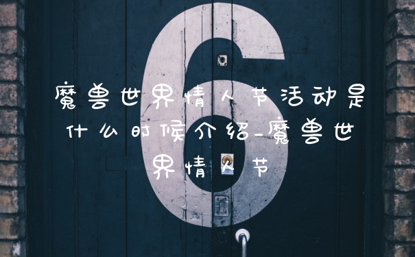 魔兽世界情人节活动是什么时候介绍_魔兽世界情人节