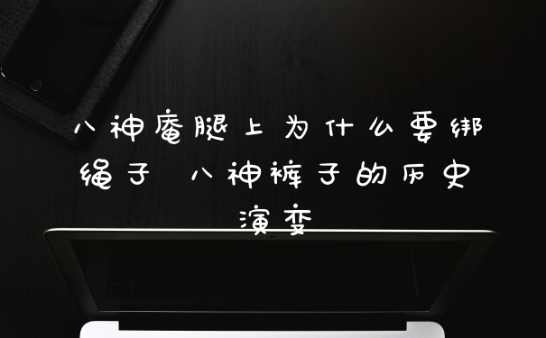 八神庵腿上为什么要绑绳子 八神裤子的历史演变
