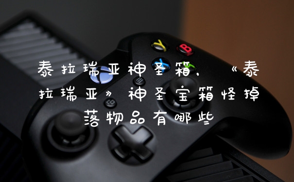 泰拉瑞亚神圣箱，《泰拉瑞亚》神圣宝箱怪掉落物品有哪些