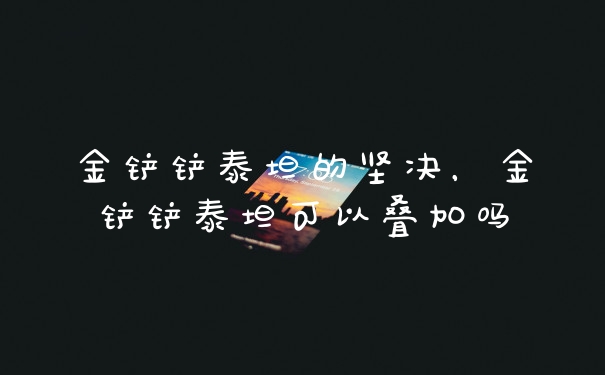 金铲铲泰坦的坚决，金铲铲泰坦可以叠加吗