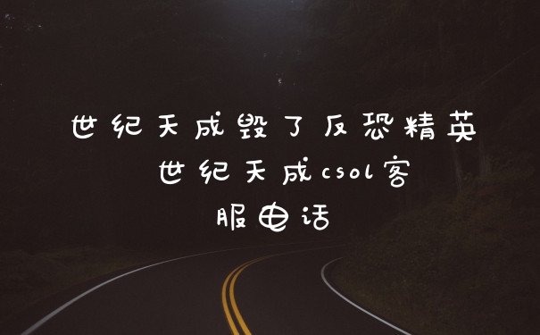 世纪天成毁了反恐精英 世纪天成csol客服电话