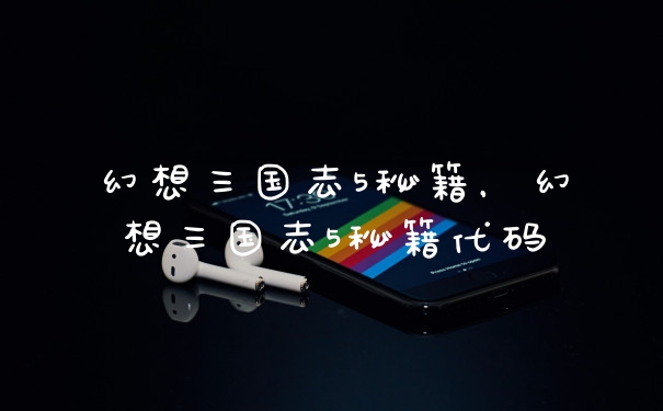 幻想三国志5秘籍，幻想三国志5秘籍代码