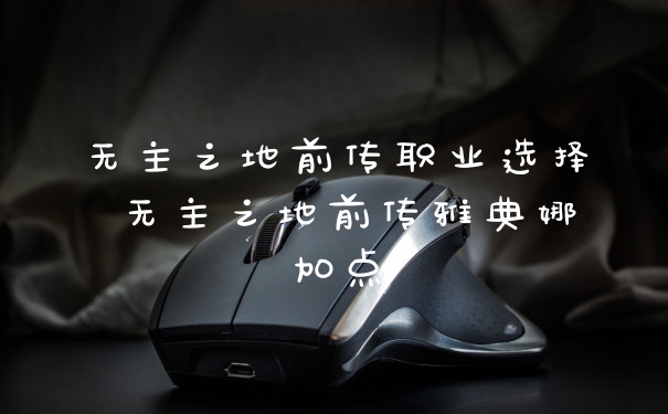 无主之地前传职业选择 无主之地前传雅典娜加点