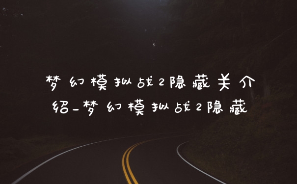 梦幻模拟战2隐藏关介绍_梦幻模拟战2隐藏