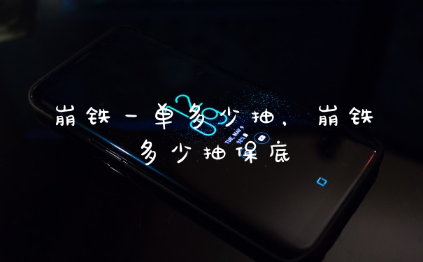 崩铁一单多少抽，崩铁多少抽保底
