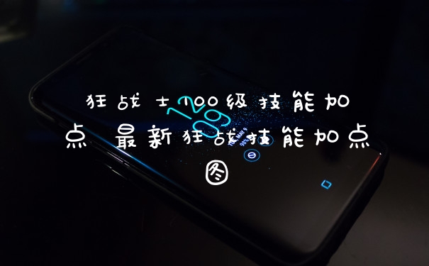 狂战士100级技能加点 最新狂战技能加点图