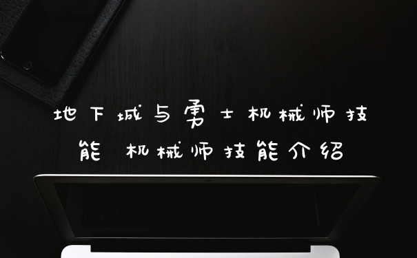 地下城与勇士机械师技能 机械师技能介绍