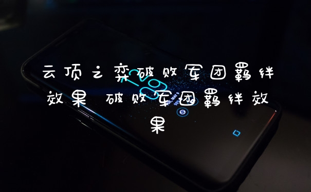 云顶之弈破败军团羁绊效果 破败军团羁绊效果