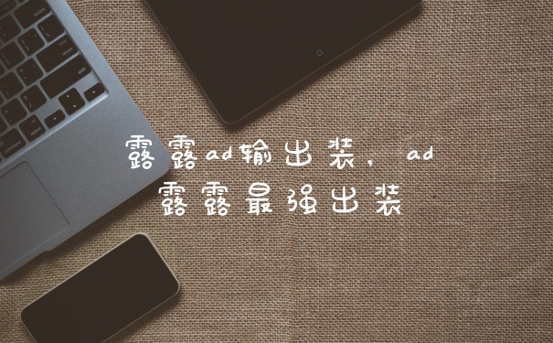 露露ad输出装，ad露露最强出装