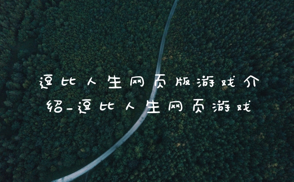 逗比人生网页版游戏介绍_逗比人生网页游戏