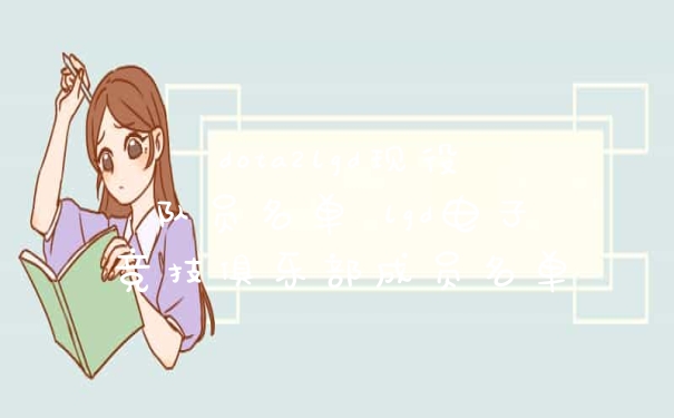 dota2lgd现役队员名单 lgd电子竞技俱乐部成员名单