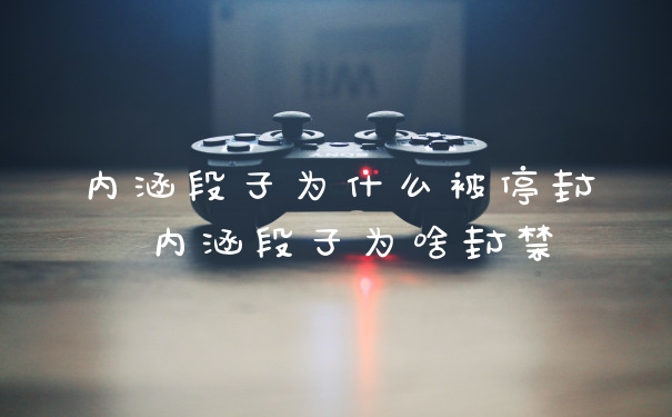 内涵段子为什么被停封 内涵段子为啥封禁