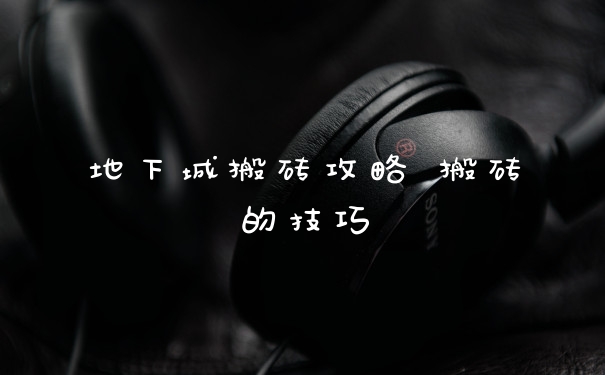 地下城搬砖攻略 搬砖的技巧