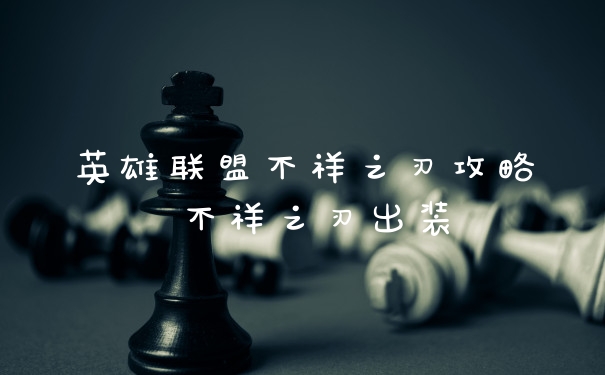 英雄联盟不祥之刃攻略 不祥之刃出装