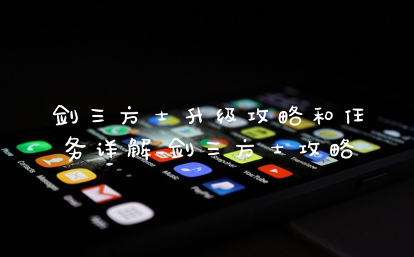 剑三方士升级攻略和任务详解_剑三方士攻略