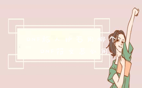 DNF旅人护石用哪个 DNF符文怎么用