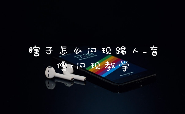 瞎子怎么闪现踢人_盲僧r闪现教学