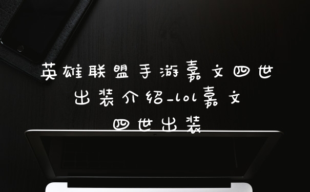 英雄联盟手游嘉文四世出装介绍_lol嘉文四世出装