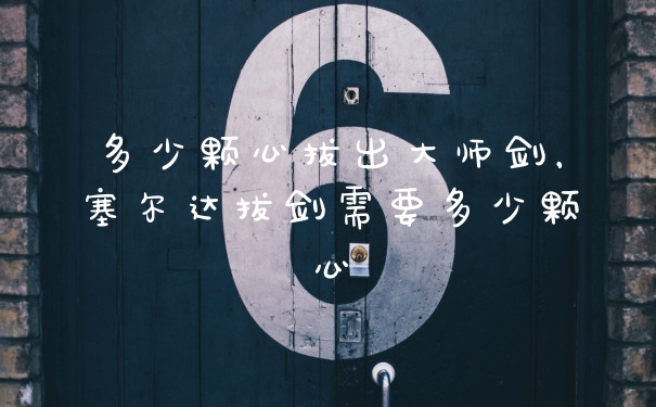 多少颗心拔出大师剑，塞尔达拔剑需要多少颗心
