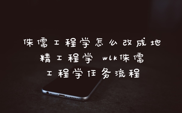 侏儒工程学怎么改成地精工程学 wlk侏儒工程学任务流程