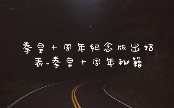 拳皇十周年纪念版出招表_拳皇十周年秘籍
