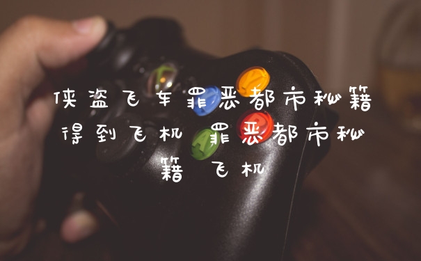 侠盗飞车罪恶都市秘籍得到飞机 罪恶都市秘籍 飞机