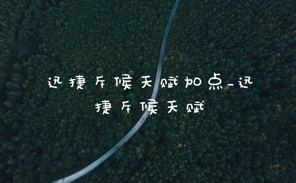 迅捷斥候天赋加点_迅捷斥候天赋