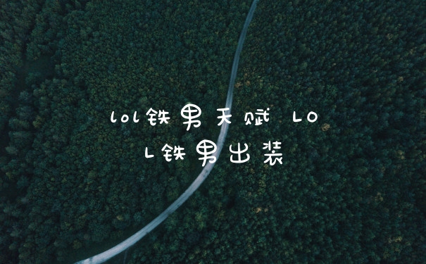 lol铁男天赋 LOL铁男出装