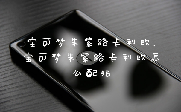 宝可梦朱紫路卡利欧，宝可梦朱紫路卡利欧怎么配招