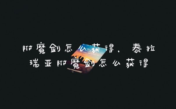 附魔剑怎么获得，泰拉瑞亚附魔剑怎么获得