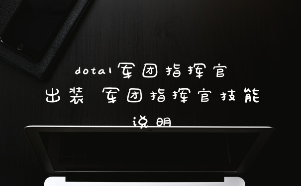 dota1军团指挥官出装 军团指挥官技能说明