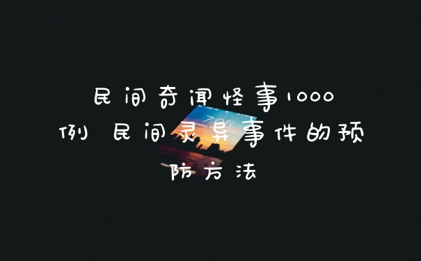 民间奇闻怪事1000例 民间灵异事件的预防方法