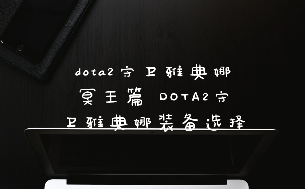 dota2守卫雅典娜冥王篇 DOTA2守卫雅典娜装备选择