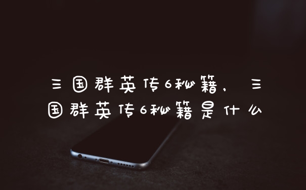 三国群英传6秘籍，三国群英传6秘籍是什么