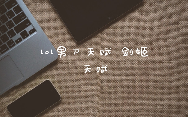 lol男刀天赋 剑姬天赋