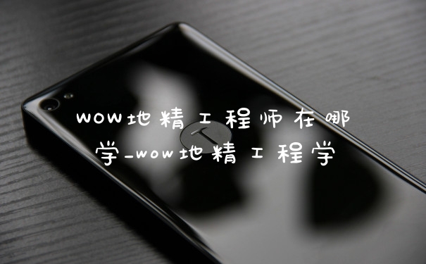 WOW地精工程师在哪学_wow地精工程学