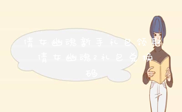 倩女幽魂新手礼包领取 倩女幽魂2礼包兑换码