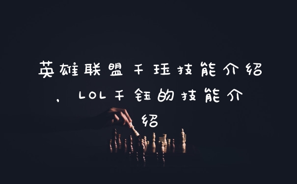 英雄联盟千珏技能介绍，LOL千钰的技能介绍