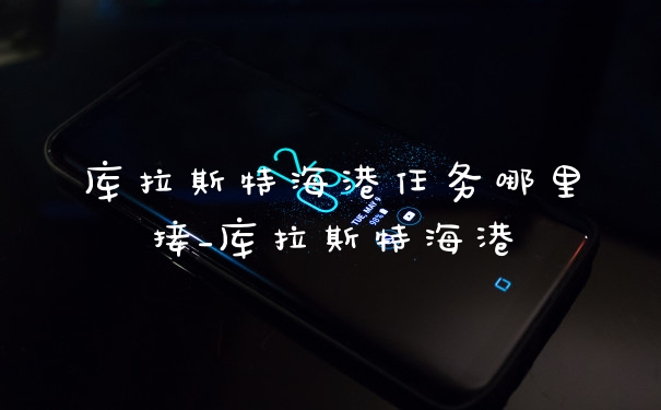 库拉斯特海港任务哪里接_库拉斯特海港