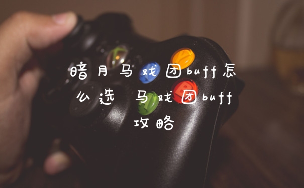 暗月马戏团buff怎么选 马戏团buff攻略