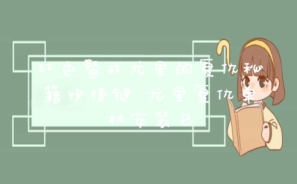 红色警戒尤里的复仇秘籍快捷键 尤里复仇单机安装包