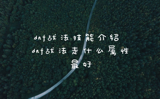 dnf战法技能介绍 dnf战法走什么属性最好