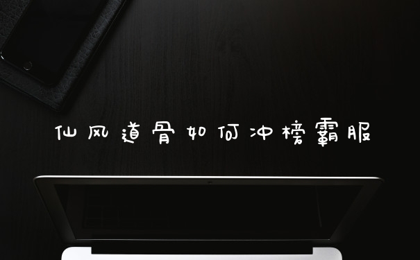 仙风道骨如何冲榜霸服