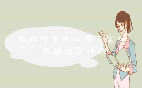 我的侠客衡山派厉害吗 我的侠客攻略