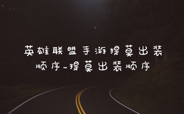 英雄联盟手游提莫出装顺序_提莫出装顺序