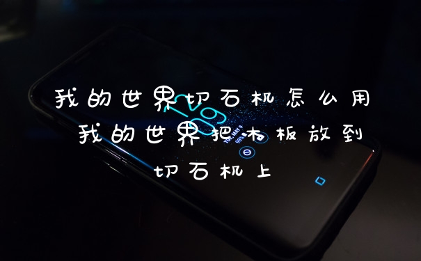 我的世界切石机怎么用 我的世界把木板放到切石机上