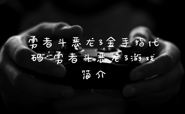 勇者斗恶龙3金手指代码 勇者斗恶龙3游戏简介