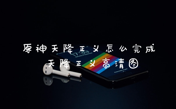 原神天降正义怎么完成 天降正义高清图