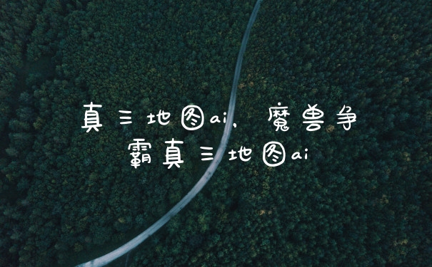 真三地图ai,魔兽争霸真三地图ai